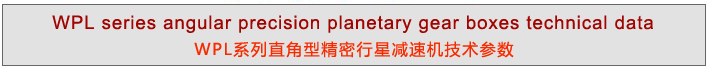 WPL系列直角型精密行星減速機