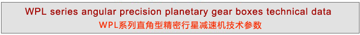 WPL系列直角型精密行星減速機