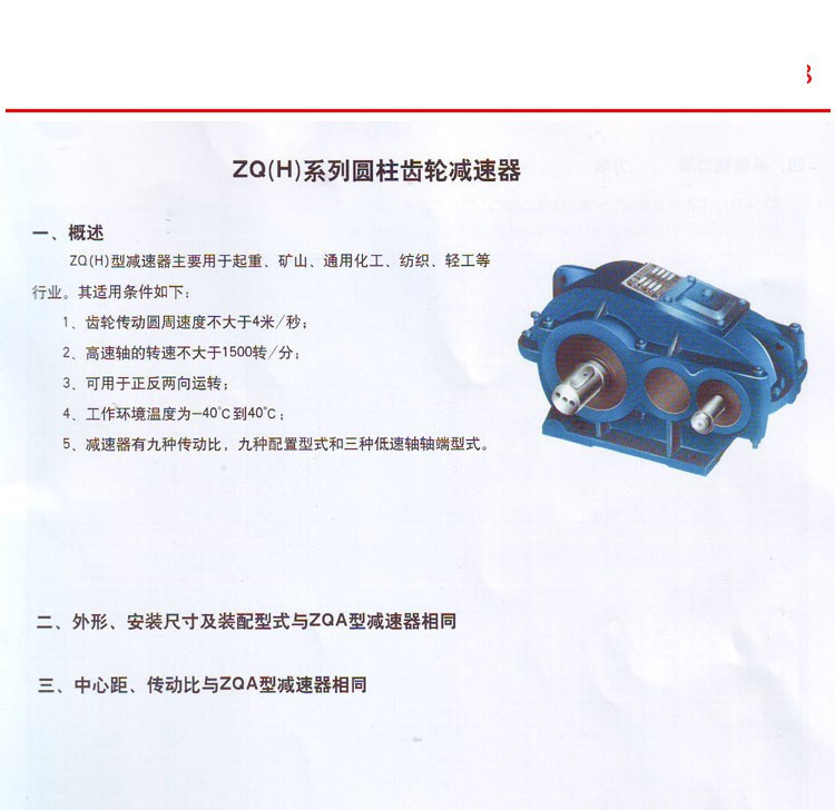 ZQ型圓柱齒輪減速器