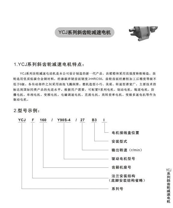 YCJ系列斜齒輪減速電機(jī) YCJ系列斜齒輪減速電機(jī)