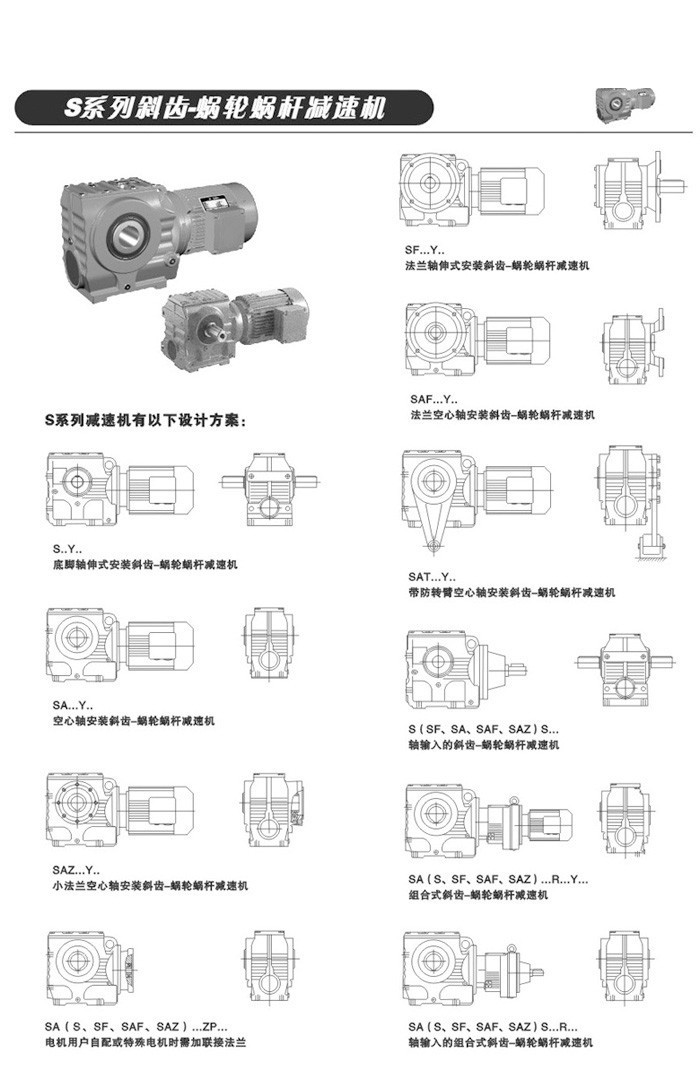S系列斜齒輪-蝸輪蝸桿減速電機 S系列斜齒輪-蝸輪蝸桿減速電機