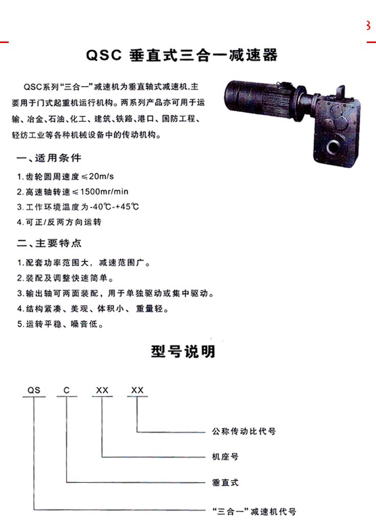 QSC直式三合一齒輪減速器
